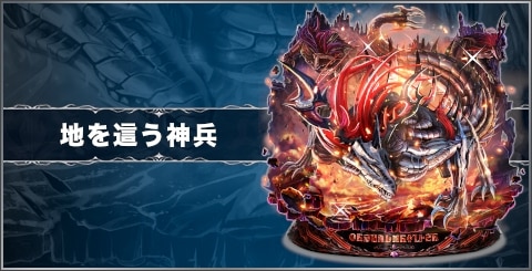 地を這う神兵の評価と習得スキル
