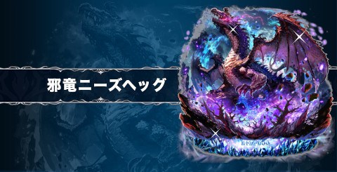 邪竜ニーズヘッグの評価と習得スキル