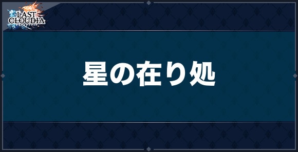 星の在り処の評価と習得スキル