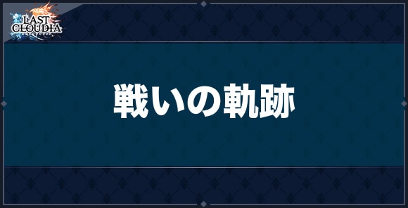 戦いの軌跡の評価と習得スキル