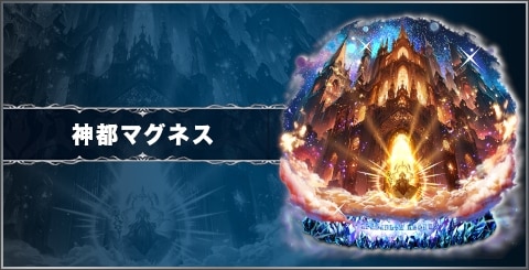神都マグネスの評価と習得スキル