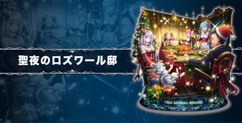 聖夜のロズワール邸の評価と習得スキル｜リゼロコラボ