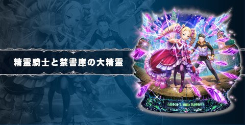 精霊騎士と禁書庫の大精霊の評価と習得スキル|リゼロコラボ