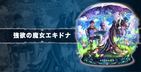 強欲の魔女エキドナの評価と習得スキル|リゼロコラボ