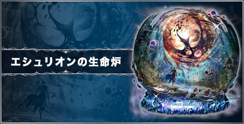 エシュリオンの生命炉の評価と習得スキル
