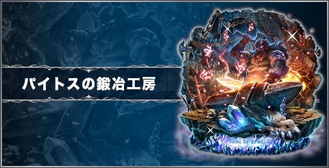 パイトスの鍛冶工房の評価と習得スキル
