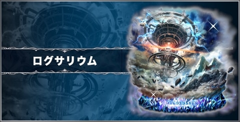 ログサリウムの評価と習得スキル