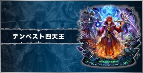 テンペスト四天王の評価と習得スキル｜転スラコラボ