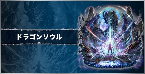 ドラゴンソウルの評価と習得スキル