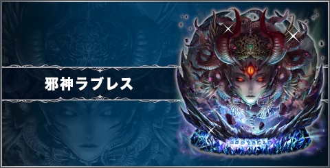 邪神ラブレスの評価と習得スキル