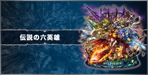 伝説の六英雄の評価と習得スキル｜ブレフロコラボ