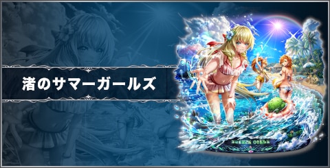 渚のサマーガールズの評価と習得スキル