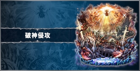 破神侵攻の評価と習得スキル