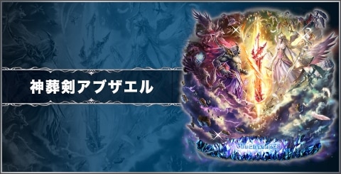 神葬剣アブザエルの評価と習得スキル