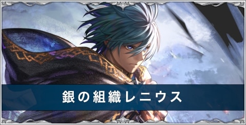 銀の組織レニウスの評価とスキル/おすすめアーク