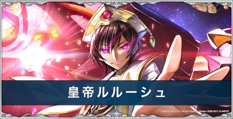 皇帝ルルーシュの評価とスキル/おすすめアーク｜コードギアスコラボ