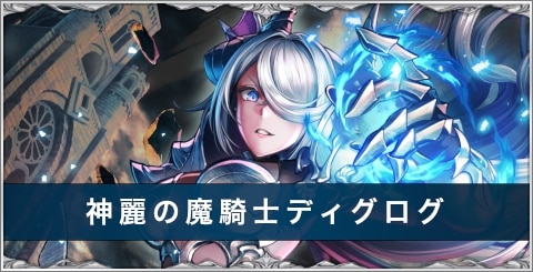 神麗の魔騎士ディグログの評価とスキル/おすすめアーク
