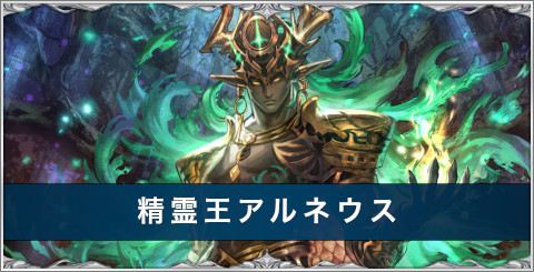 精霊王アルネウスの評価とスキル/おすすめアーク