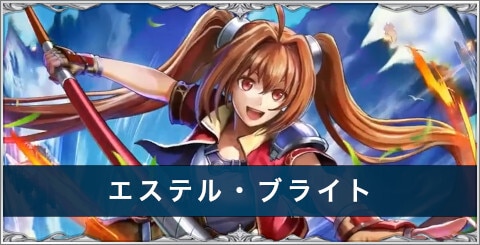 エステル・ブライトの評価とスキル/おすすめアーク