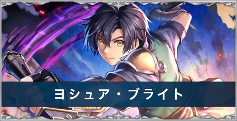 ヨシュア・ブライトの評価とスキル/おすすめアーク