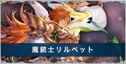 魔銃士リルベットの評価とスキル/おすすめアーク
