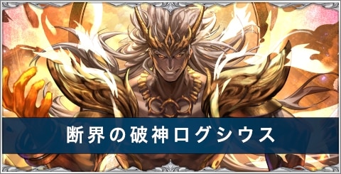 断界の破神ログシウスの評価とスキル/おすすめアーク