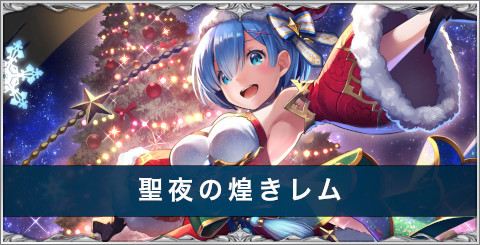 サンタレム(聖夜の煌きレム)の評価とスキル/おすすめアーク