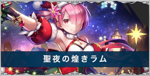 サンタラム(聖夜の煌きラム)の評価とスキル/おすすめアーク