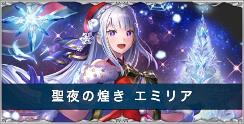 サンタエミリア(聖夜の煌きエミリア)の評価とスキル/おすすめアーク
