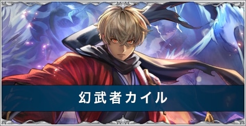 侍カイル(幻武者カイル)の評価とスキル/おすすめアーク