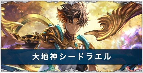 シードラエル(大地神シードラエル)の評価とスキル/おすすめアーク