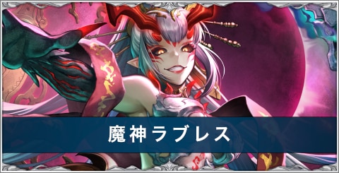 魔神ラブレスの評価とスキル/おすすめアーク