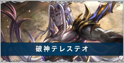破神テレステオの評価とスキル/おすすめアーク