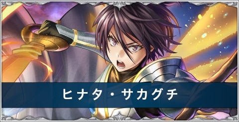 ヒナタ・サカグチの評価とスキル/おすすめアーク｜転スラコラボ