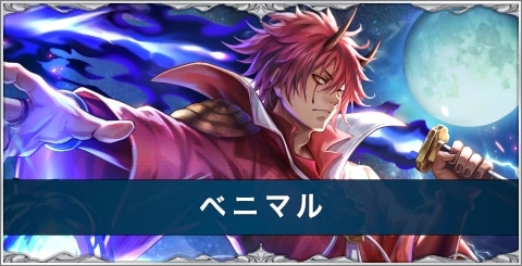 ベニマルの評価とスキル/おすすめアーク｜転スラコラボ