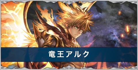 竜王アルクの評価とスキル/おすすめアーク
