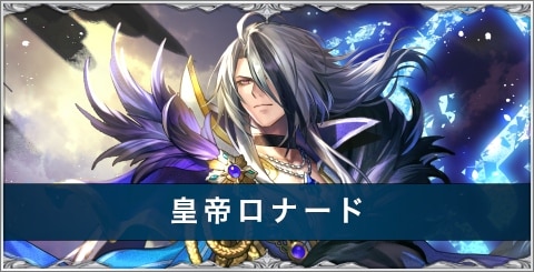 皇帝ロナードの評価とスキル/おすすめアーク