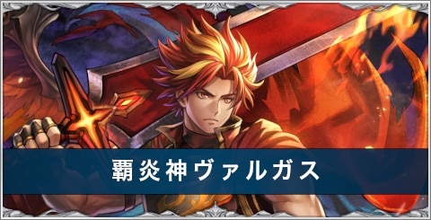 覇炎神ヴァルガの評価とおすすめ装備/アーク/スキル｜ブレフロコラボ