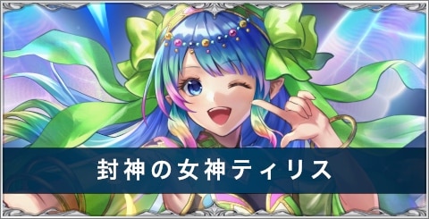 封神の女神ティリスの評価とスキル/おすすめアーク｜ブレフロコラボ