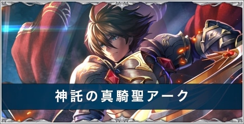 神託の真騎聖アークの評価とおすすめ装備/アーク/スキル｜ブレフロコラボ