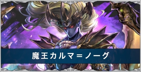カルマノーグ(魔王カルマ＝ノーグ)の評価とおすすめ装備/アーク/スキル