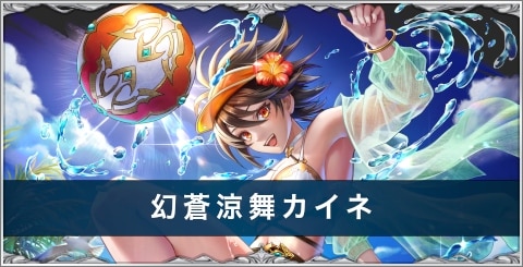 水着カイネ(幻蒼涼舞カイネ)の評価とおすすめ装備/アーク/スキル