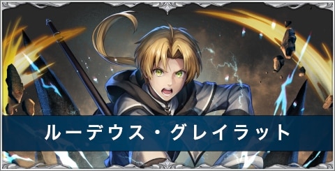 ルーデウス・グレイラットの評価とおすすめ装備/アーク/スキル|無職転生コラボ