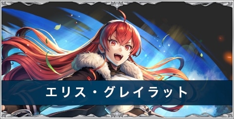 エリス・グレイラットの評価とおすすめ装備/アーク/スキル|無職転生コラボ