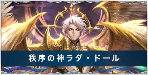 ラダドール(秩序の神ラダ・ドール)の評価とおすすめ装備/アーク/スキル
