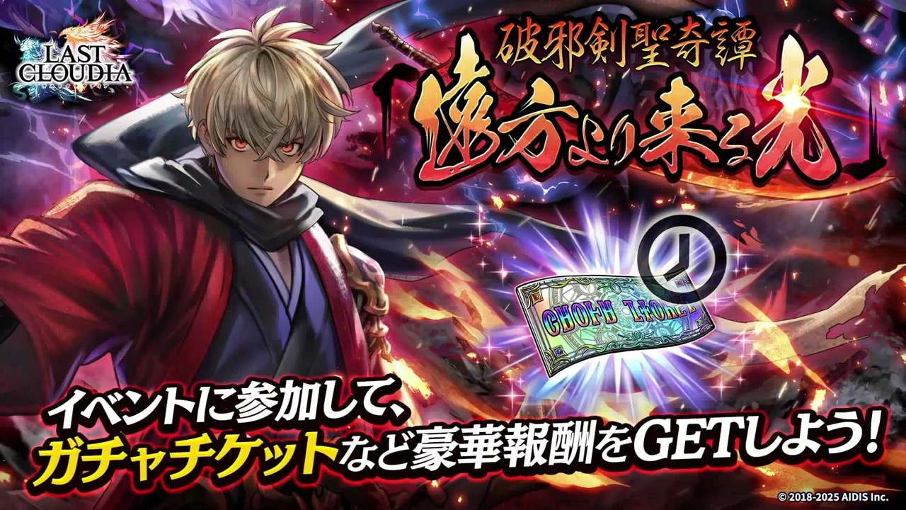 破邪剣聖奇譚-遠方より来る光-