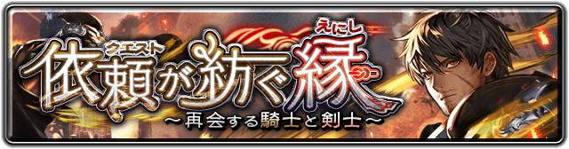 依頼が紡ぐ縁～再会する騎士と剣士～の効率的な進め方