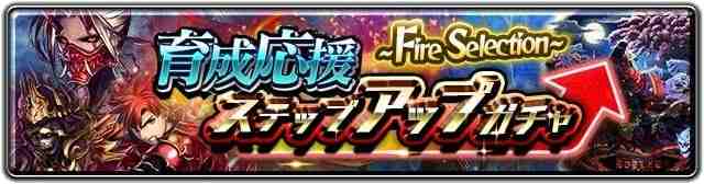 育成応援ステップアップガチャシミュレーター｜Fire Selection