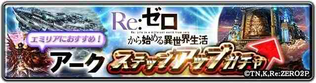 エミリアにおすすめ！アークステップアップガチャ｜リゼロコラボ