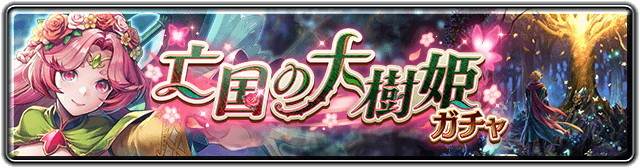 大樹姫ファメルガチャシミュレーター